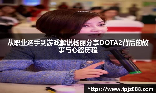 从职业选手到游戏解说杨丽分享DOTA2背后的故事与心路历程