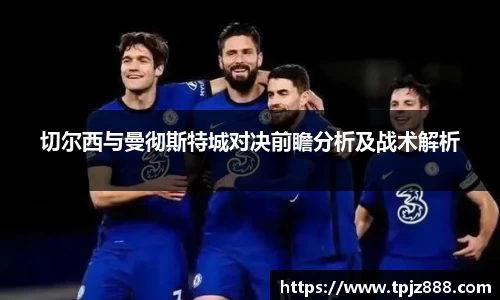 切尔西与曼彻斯特城对决前瞻分析及战术解析