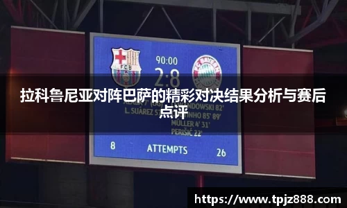 拉科鲁尼亚对阵巴萨的精彩对决结果分析与赛后点评